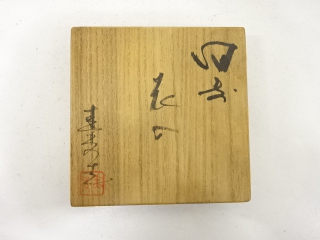  備前焼　佐藤圭秀造　花入